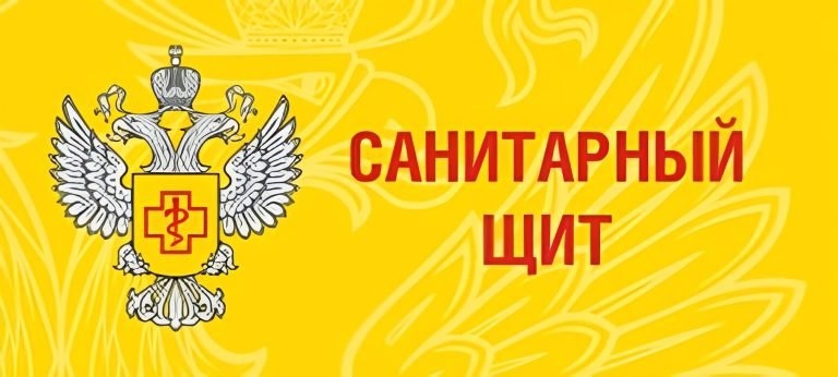 Санитарный щит РФ.
