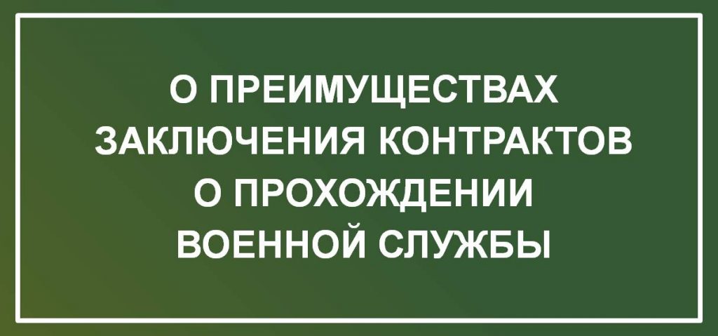 О преимуществах заключения контрактов о прохождении военной службы.