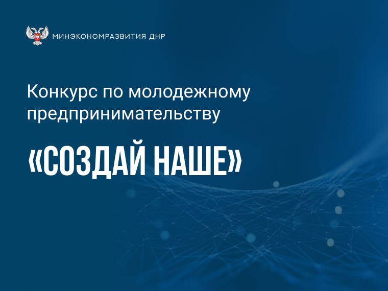 Федеральный конкурс по молодежному предпринимательству «Создай НАШЕ»..