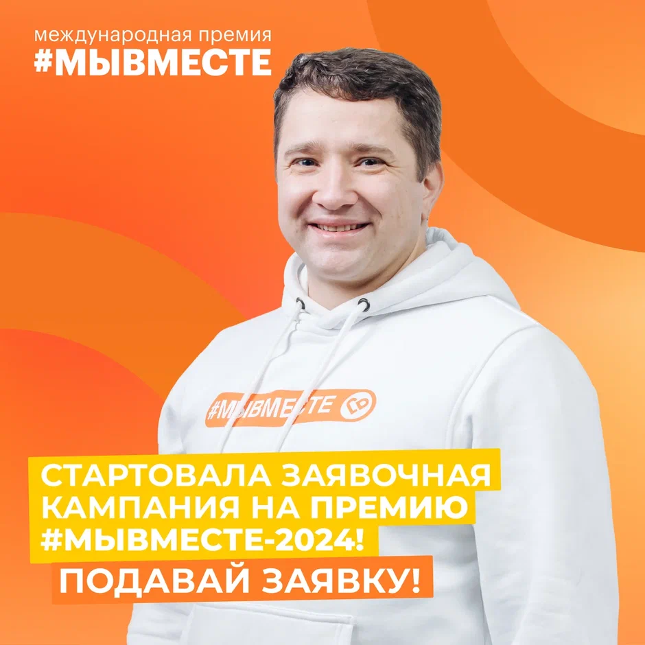 Сезон Премии #МЫВМЕСТЕ-2024 — уже здесь!.