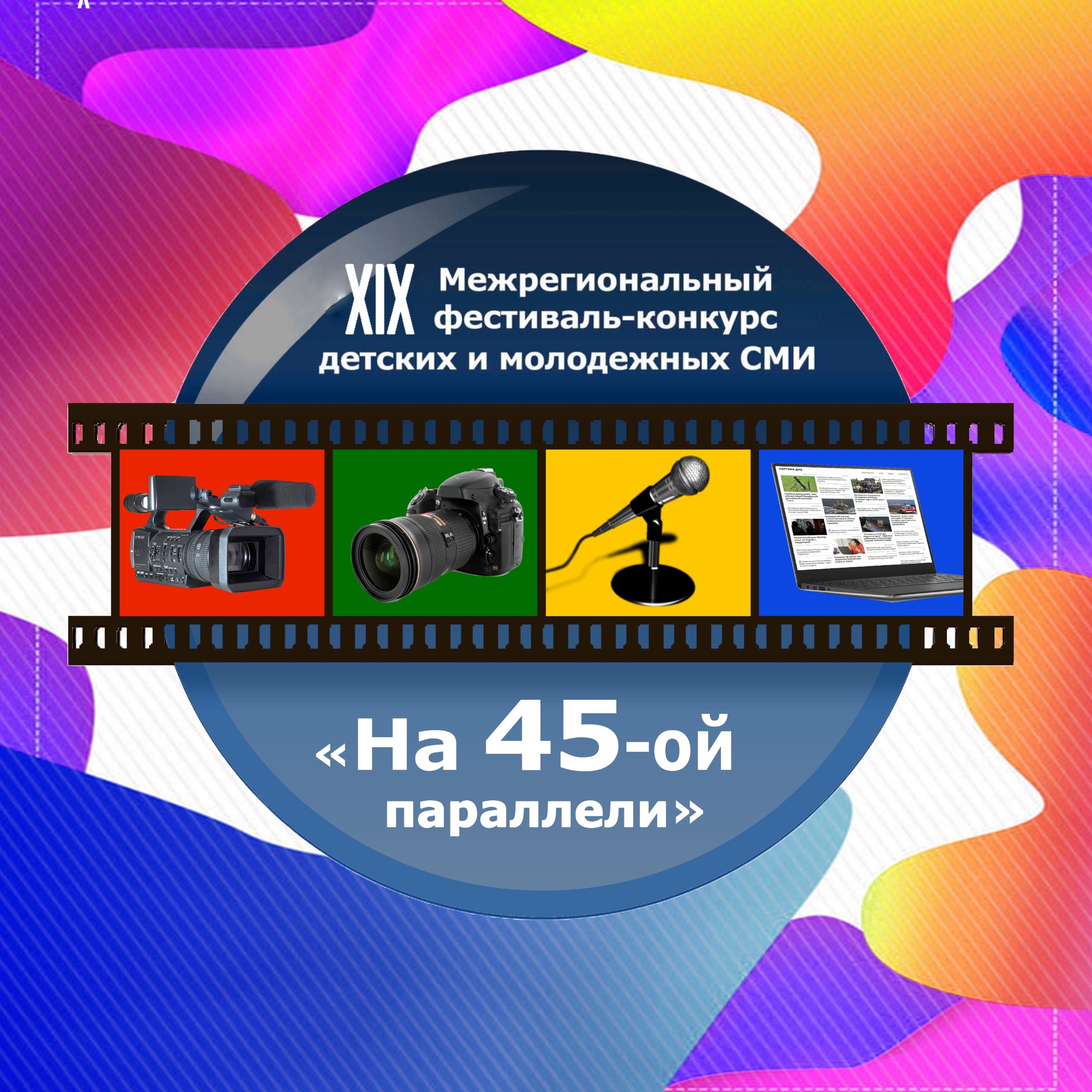 XIX Межрегиональный фестиваль-конкурс детских и молодежных СМИ «На 45-й параллели».