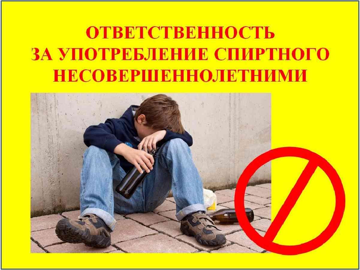 Административная ответственность за потребление алкогольной и спиртосодержащей продукции несовершеннолетними.