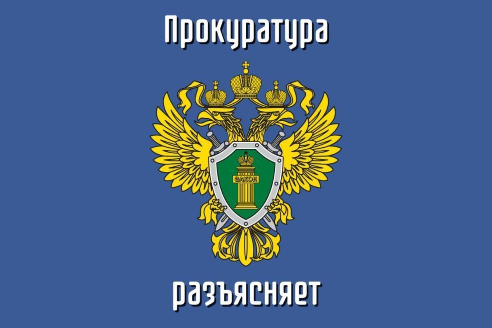 Прокуратура разъясняет, что необходимо сделать, если судебные приставы ошибочно списали денежные средства с расчетного счета гражданина.