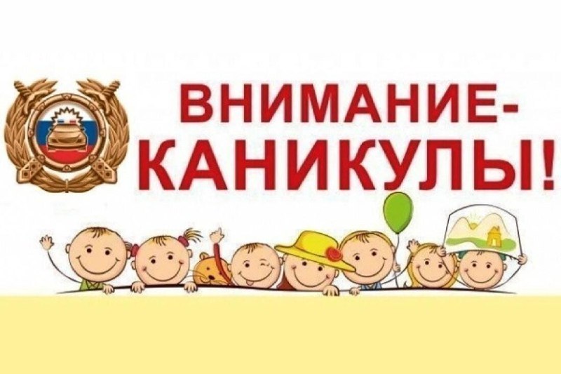 Профилактическое мероприятие «Безаварийные каникулы».