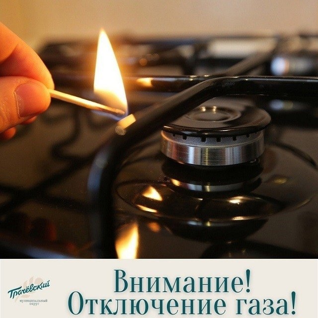 Отключение газа.