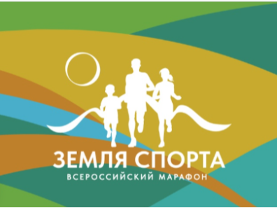 Всероссийский марафон «Земля спорта».
