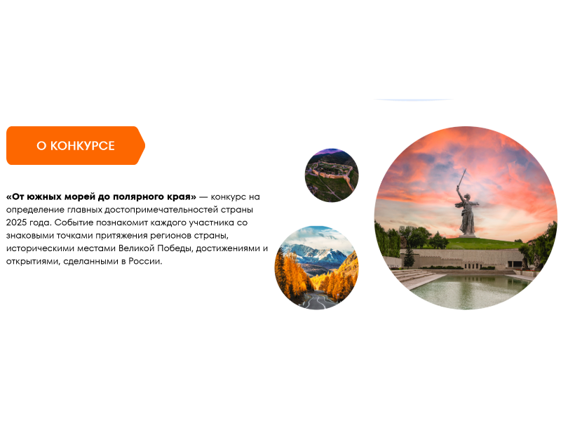 Всероссийский конкурс достопримечательностей «От южных морей до полярного края».