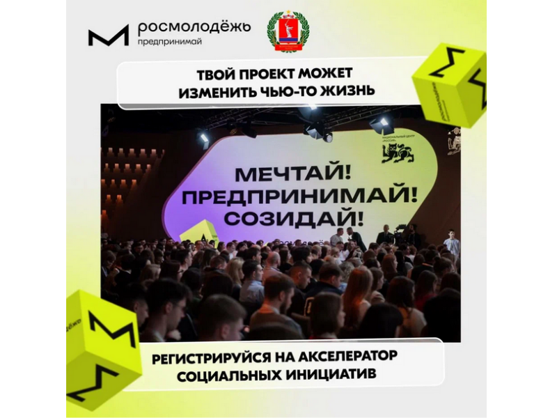 Акселератор социальных инициатив.