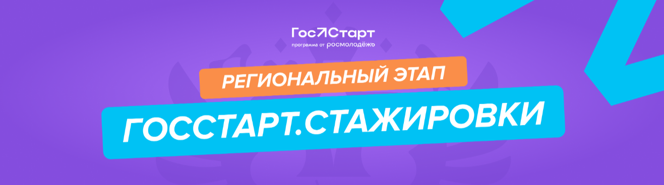 Региональный этап «ГосСтарт.Стажировки».