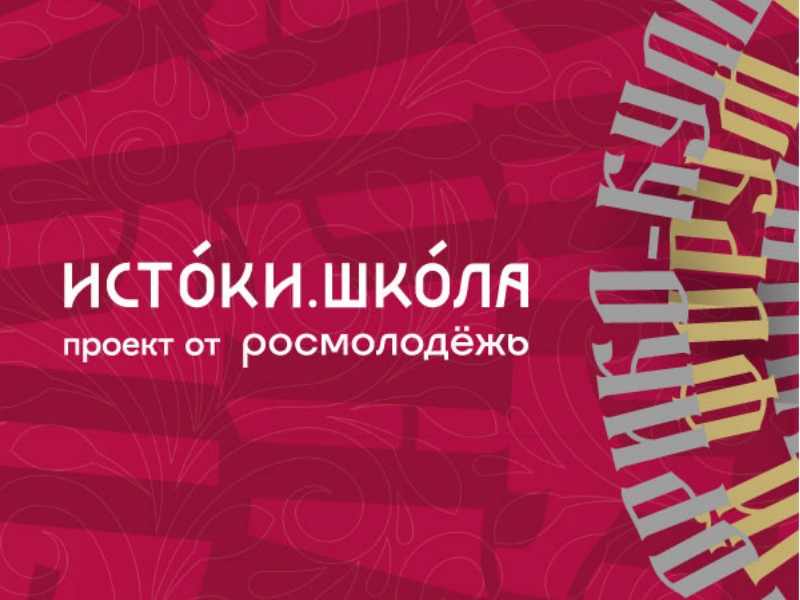 Всероссийский проект «Истоки. Школа».