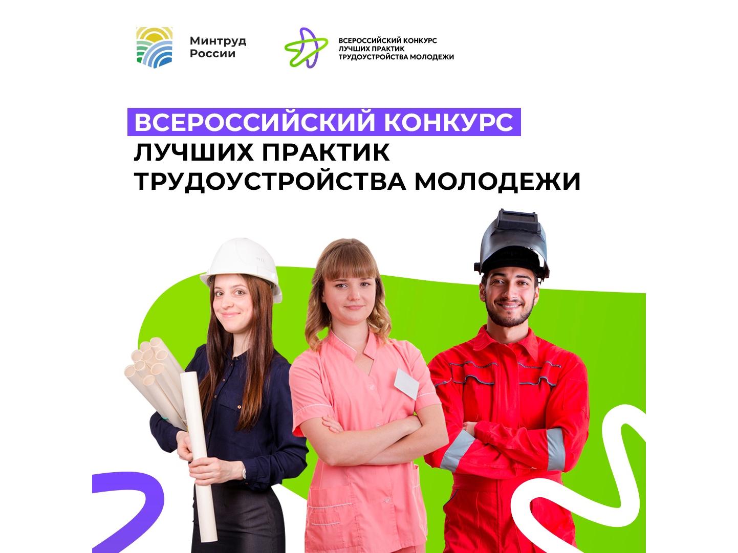 Всероссийский конкурс лучших практик трудоустройства молодежи в 2025 году.