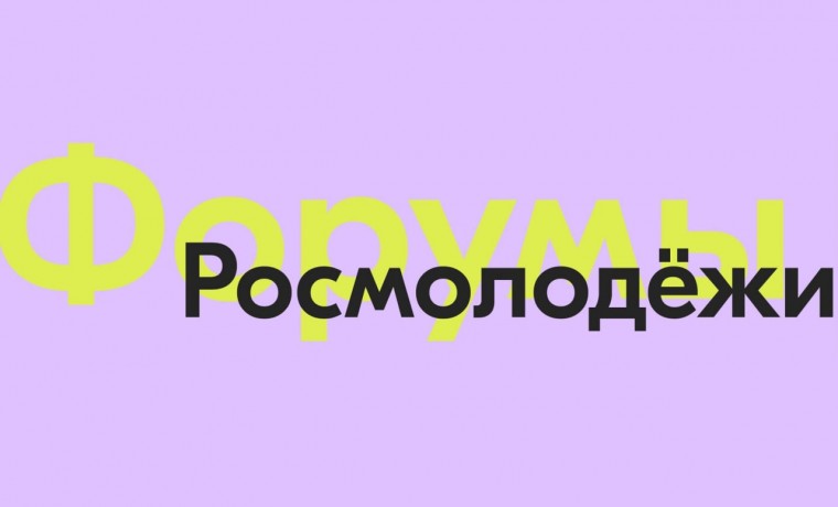Росмолодежь.
