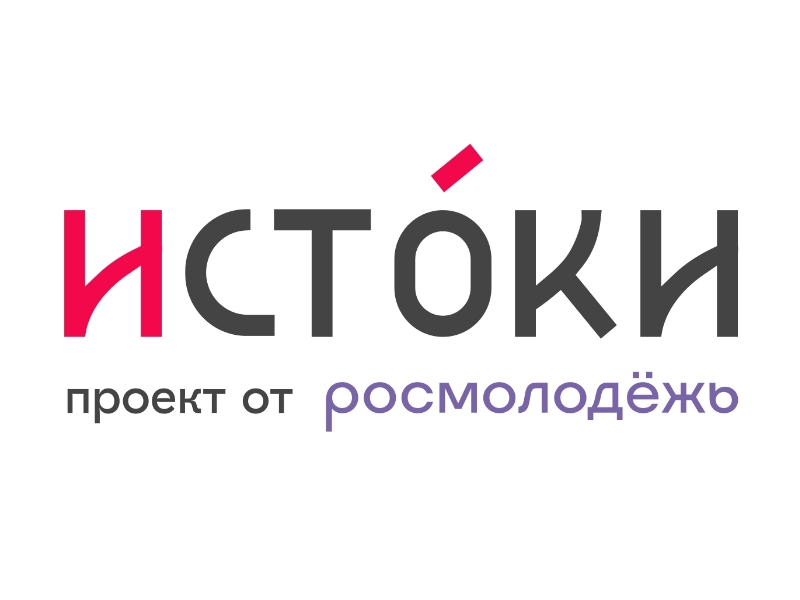Молодёжный историко-культурный форум «Истоки».