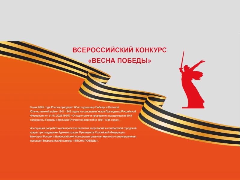 «Весна Победы» – всероссийский конкурс, посвященный 80-летию Победы в Великой Отечественной войне..