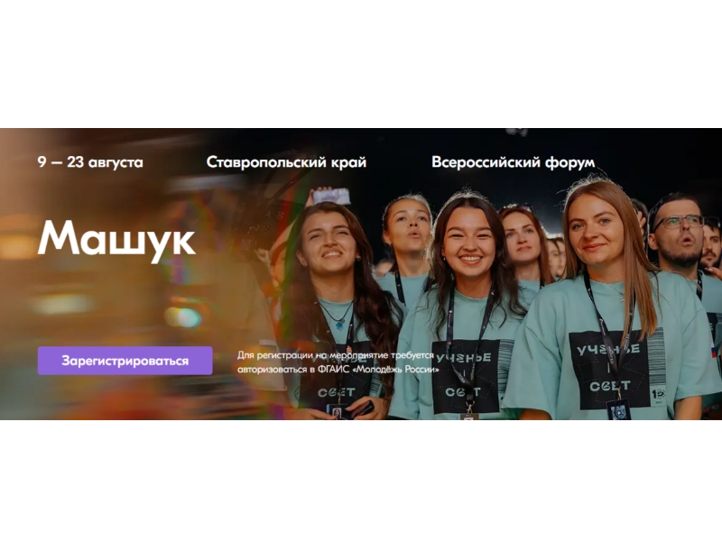 Открыта регистрация на форум для профессионалов сфер педагогики и воспитания «Машук».