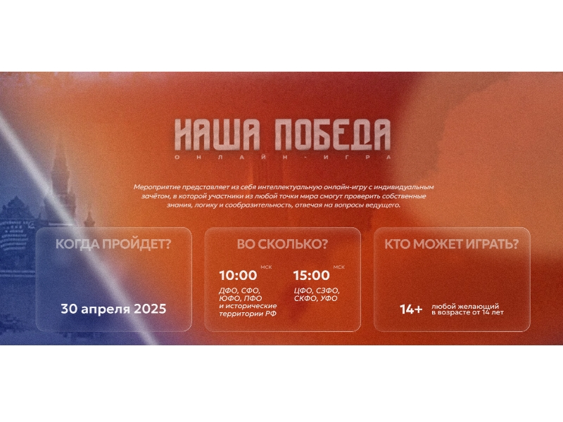 Онлайн-игра «Наша Победа».