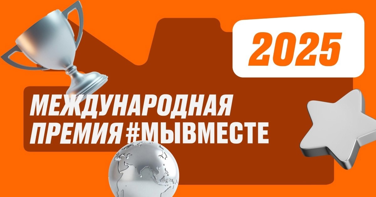 Международная премия #МЫВМЕСТЕ.