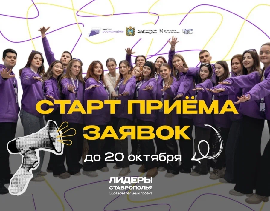Спешим сообщить что образовательный проект «Лидеры Ставрополья» объявляет старт приема заявок!.