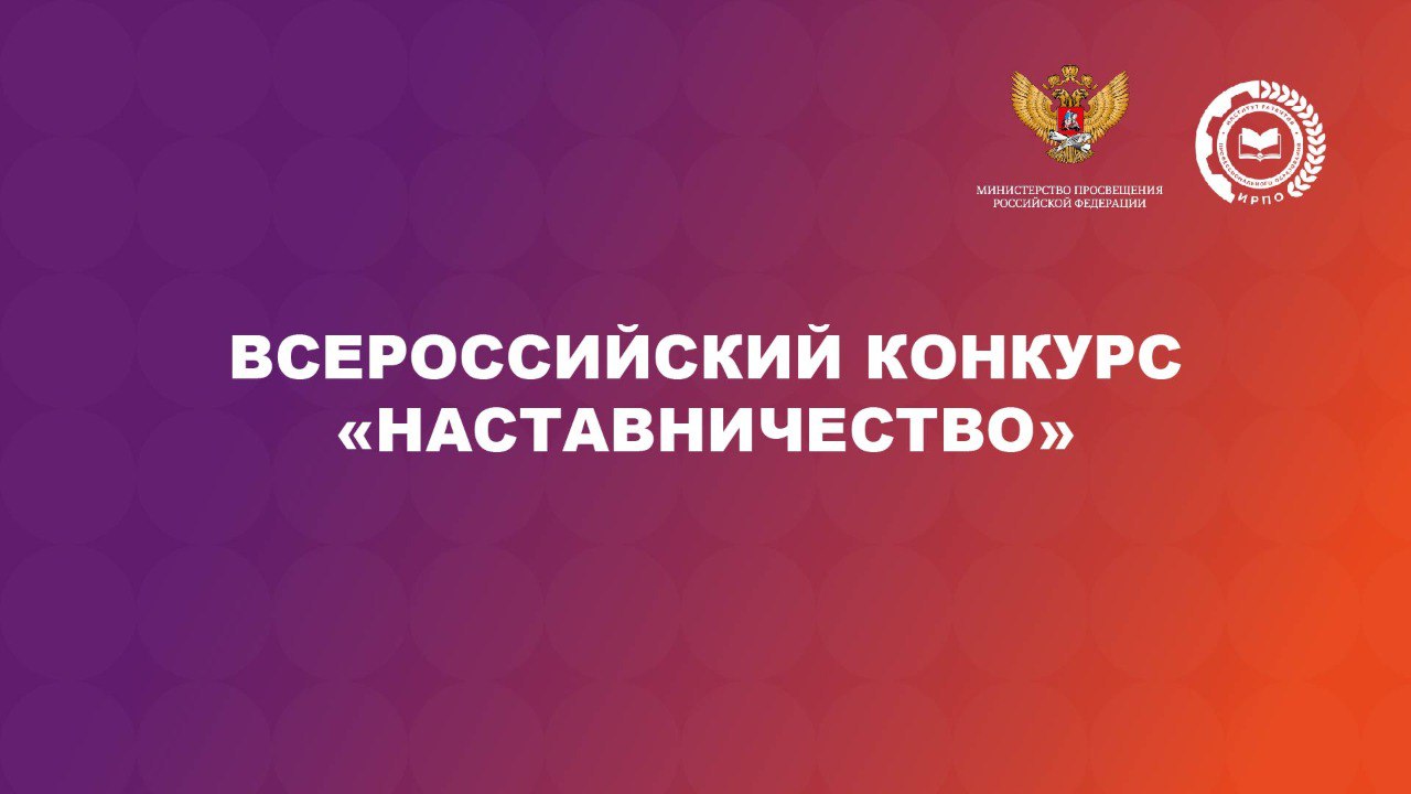Всероссийский конкурс «Наставничество».