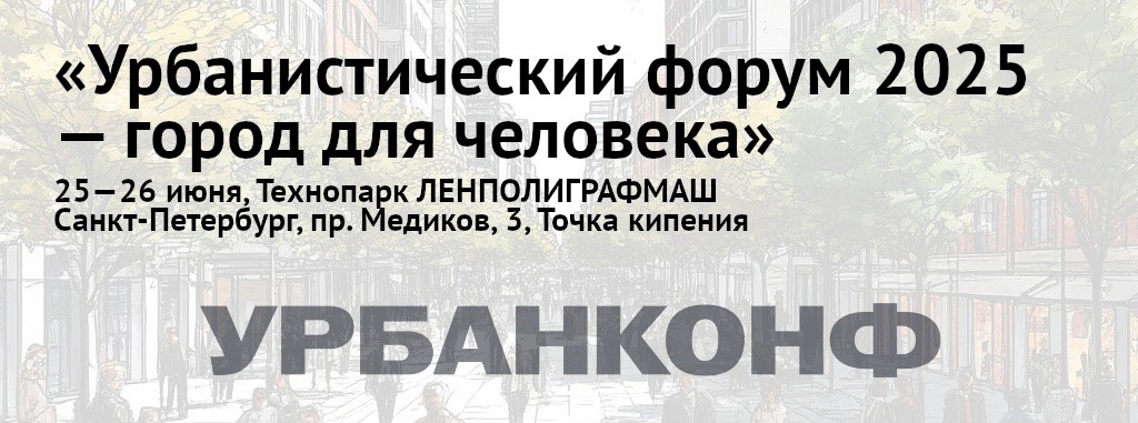 Конференция «Урбанистический Форум 2025 — Город для Человека» уже совсем скоро — 25-27 июня в Санкт-Петербурге.