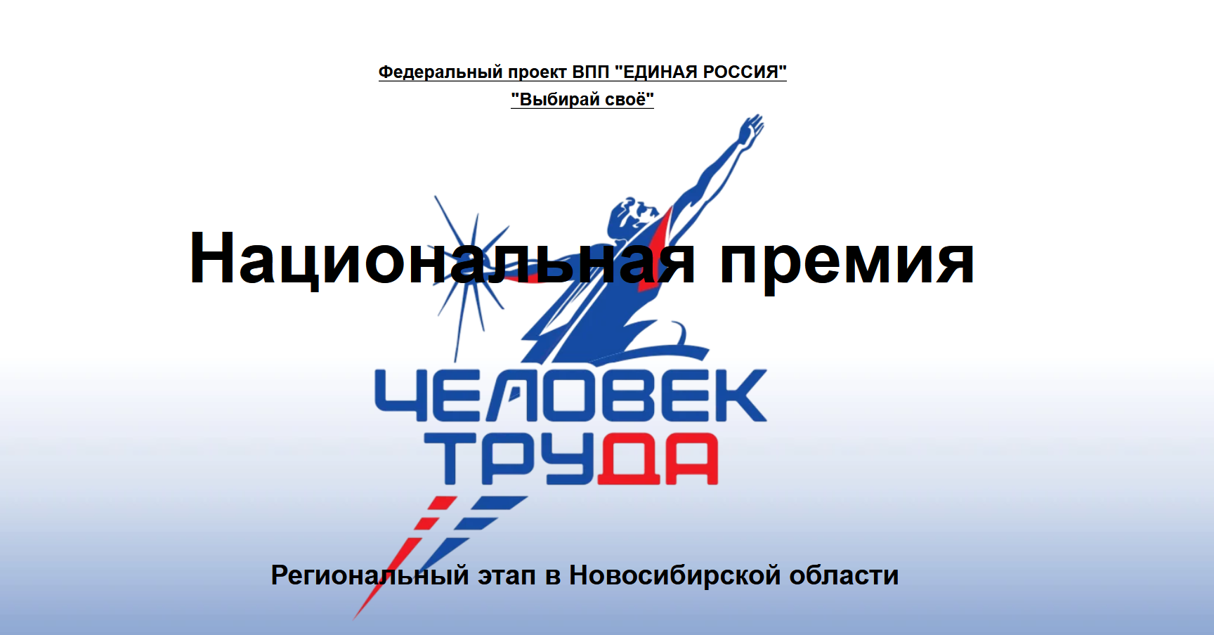Национальная премия «Человек труда» - проект партии «Единая Россия».
