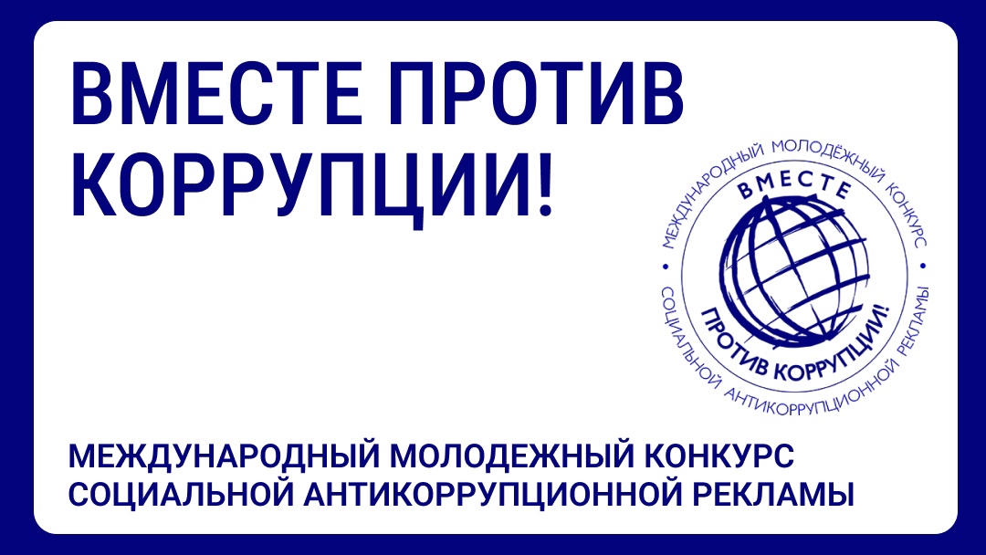 Вместе против коррупции!.