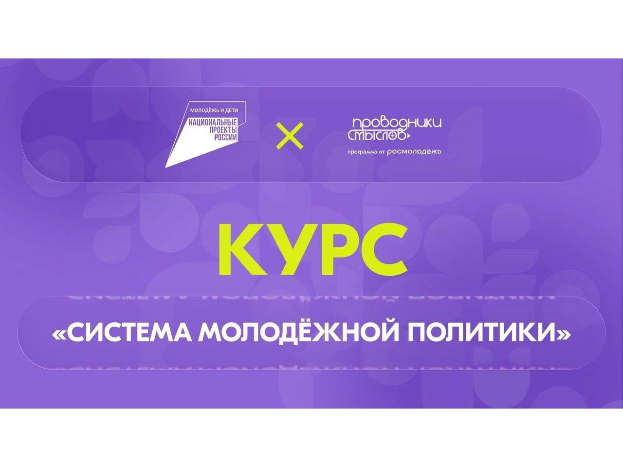 Онлайн-курс «Система молодежной политики».
