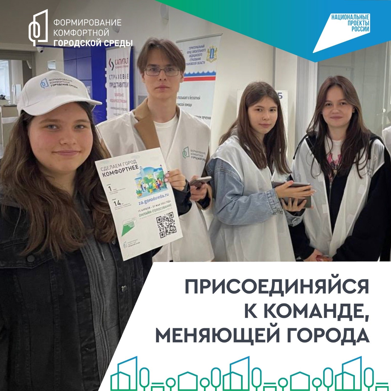 Присоединяйтесь к команде, меняющей города.