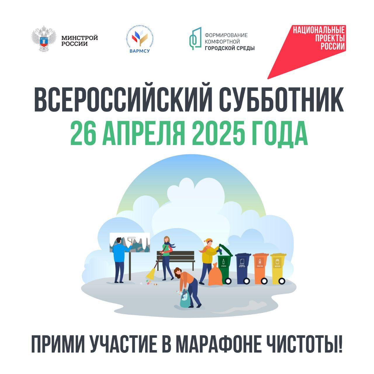 Примите участие во Всероссийском субботнике!.