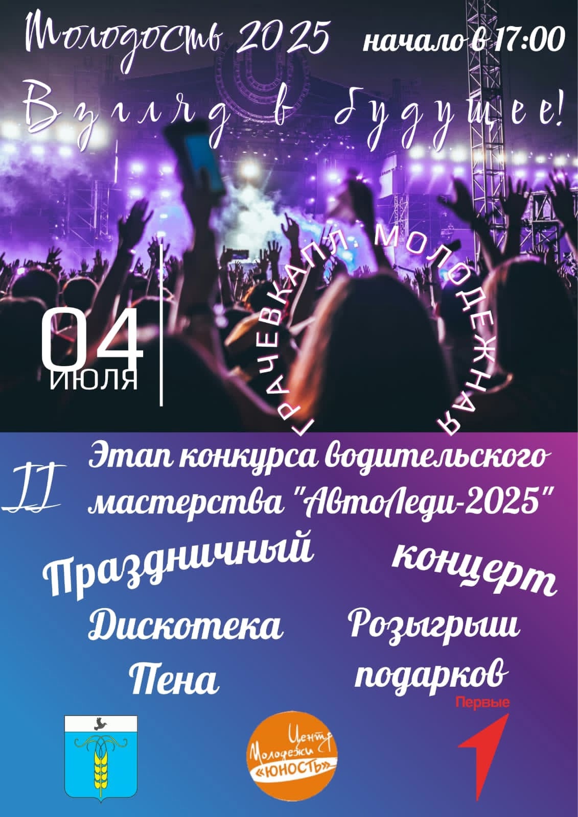 Мероприятия, посвященные Дню молодежи, пройдут в Грачевке.