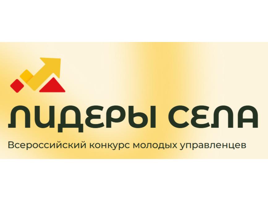 Лидеры села – 2025.