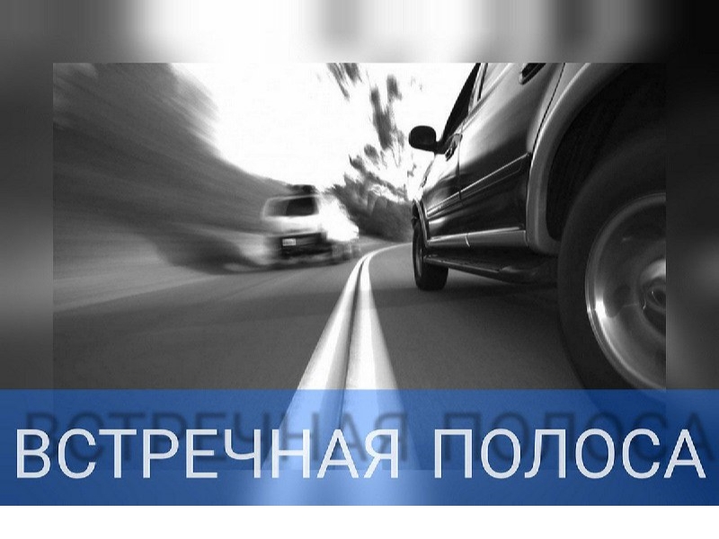 «Встречная полоса».