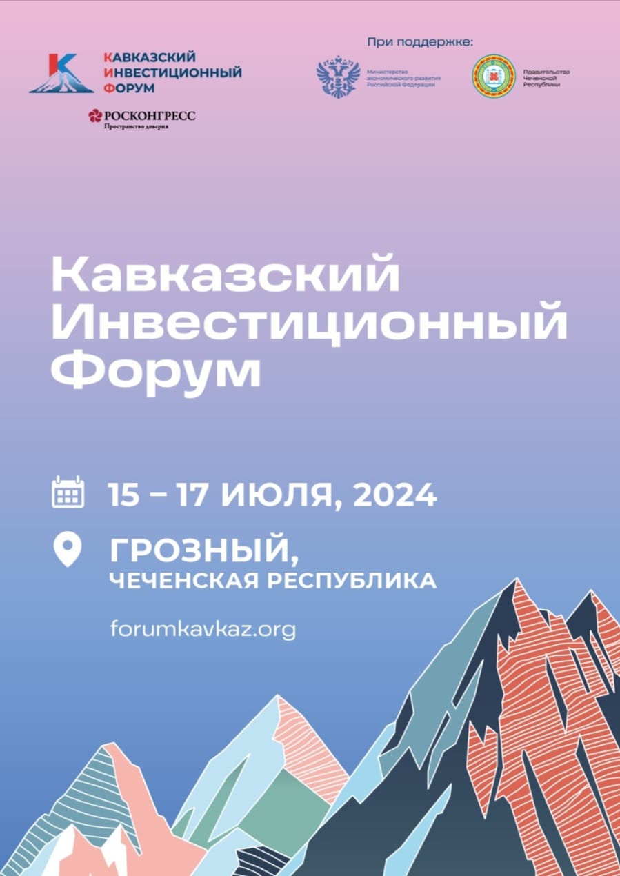 Кавказский инвестиционный форум 2024.