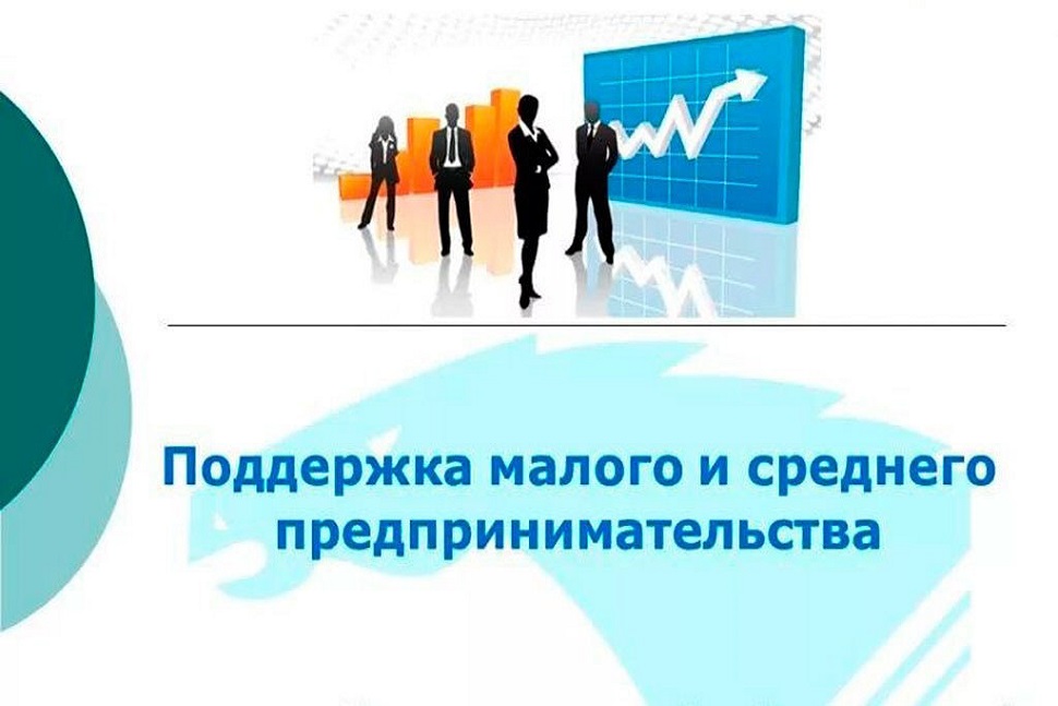 Предприниматели получили 0,5 трлн рублей поддержки в рамках льготных микрозаймов и поручительств.