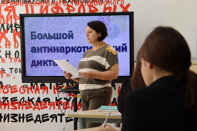 Большой антинаркотический диктант.