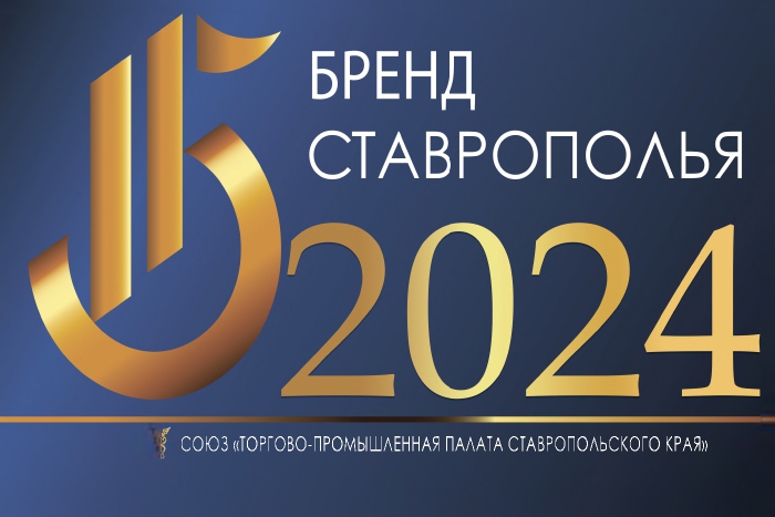 Союз «Торгово-промышленная палата Ставропольского края» приглашает принять участие в XII ежегодном конкурсе «Бренд Ставрополья».