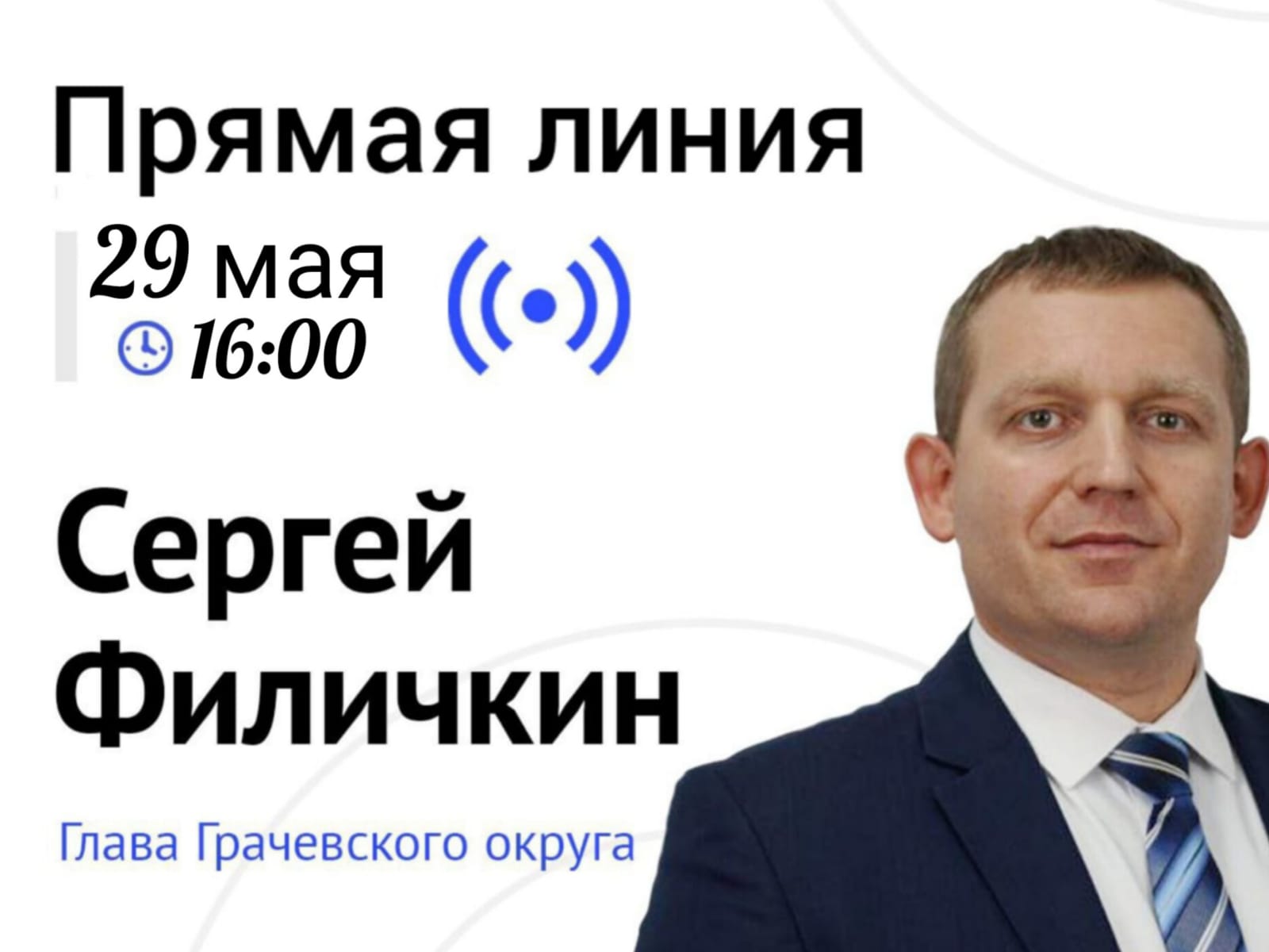Прямая линия главы Грачевского округа состоится 29 мая.