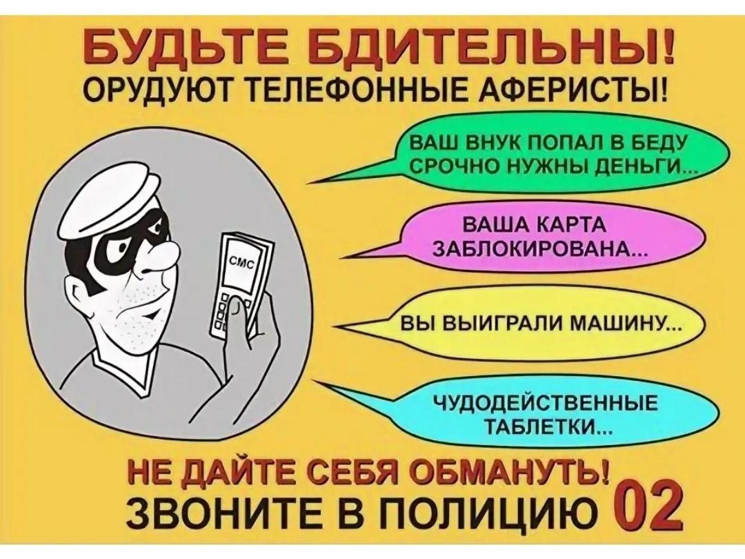 Памятка по телефонным мошенникам.