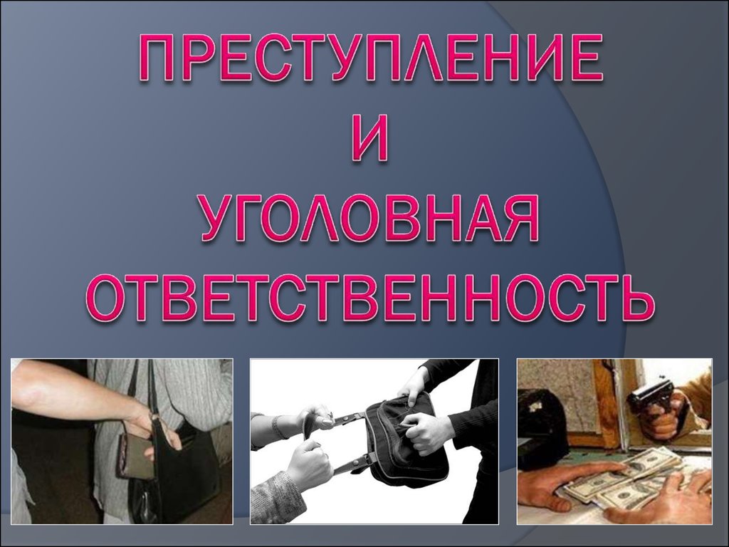 Что такое преступление?.