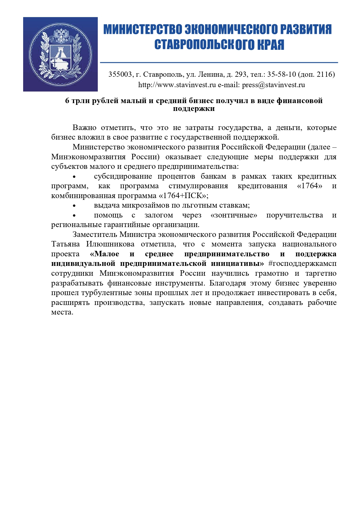 6 трлн рублей малый и средний бизнес получил в виде финансовой поддержки.