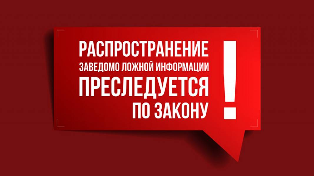 Распространение заведомо ложных сведений.