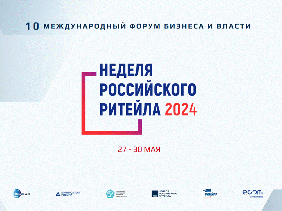 «Неделя Российского Ритейла» 2024.