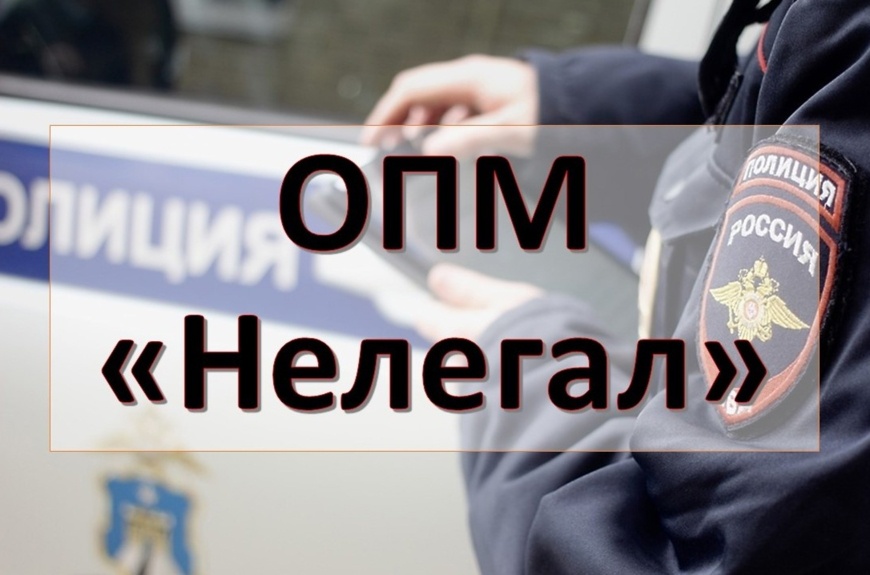 На территории Грачевского округа в период с 7 по 11 апреля проходит оперативно-профилактическое мероприятие «Нелегальный мигрант».