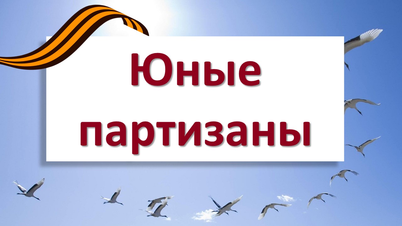 29 июня – День партизан и подпольщиков.