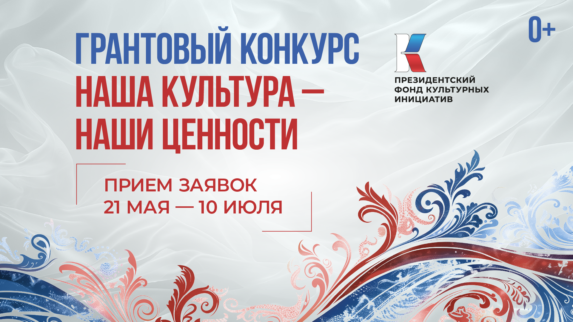 Президентский фонд культурных инициатив объявил о старте юбилейного 15-го грантового конкурса.
