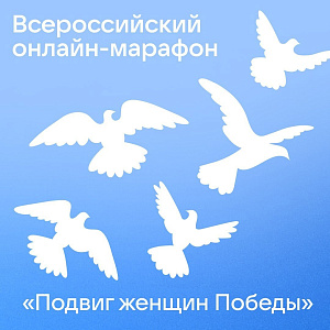 Запущен Всероссийский онлайн-марафон «Подвиг женщин Победы».