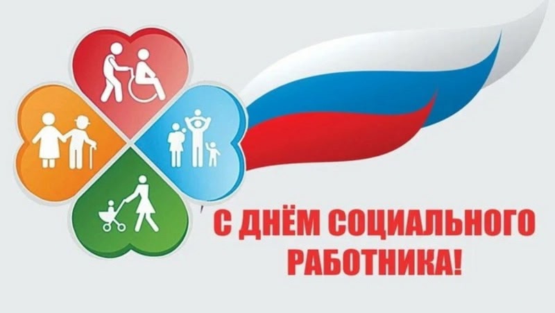 Поздравление главы Грачевского муниципального округа Сергея Леонидовича Филичкина с Днем социального работника.
