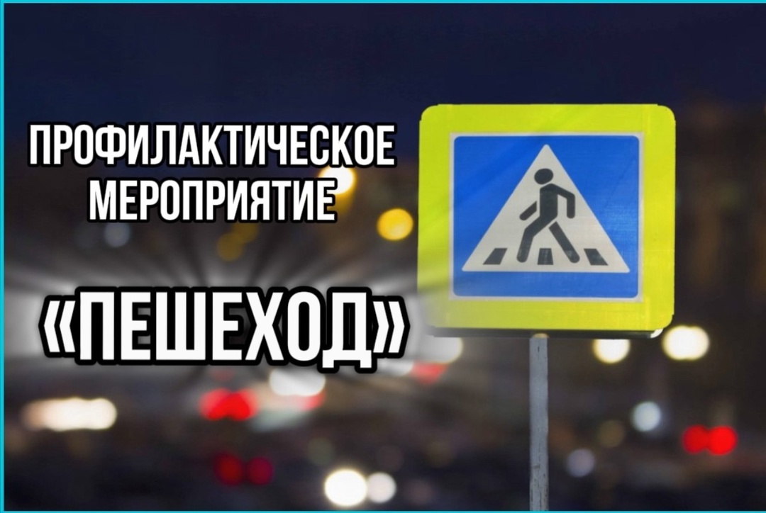 На территории Грачевского округа в период с 11 по 17 апреля будет проводиться профилактическое мероприятие «Пешеход».