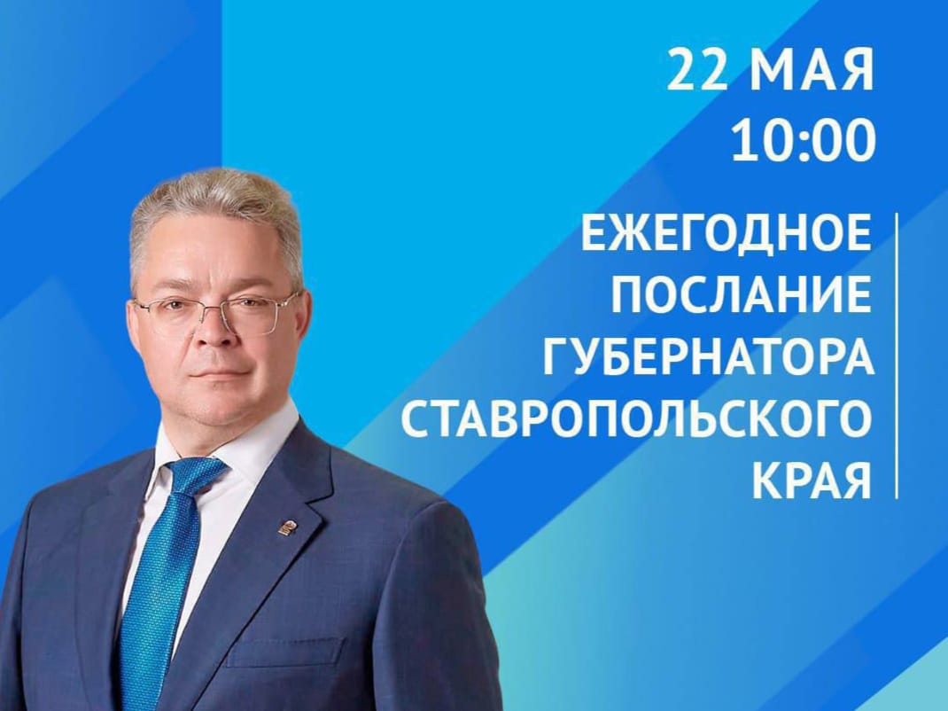 ГУБЕРНАТОР СТАВРОПОЛЬЯ ОГЛАСИТ ЕЖЕГОДНОЕ ПОСЛАНИЕ 22 МАЯ.