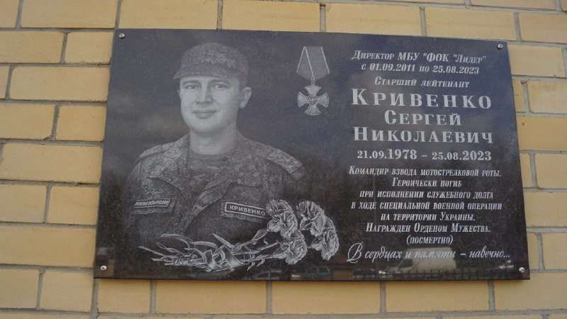 Открытие мемориальной доски в честь Сергея Николаевича Кривенко – участника СВО, погибшего при исполнении воинского долга.